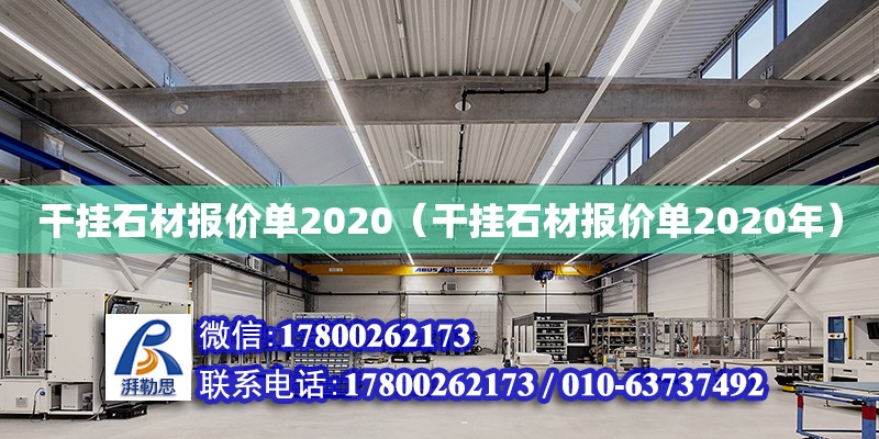 干掛石材報價單2020（干掛石材報價單2020年） 鋼結構網架設計