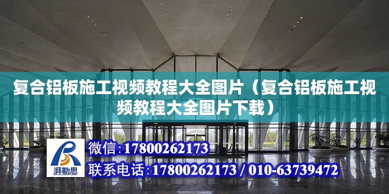 復合鋁板施工視頻教程大全圖片（復合鋁板施工視頻教程大全圖片下載）