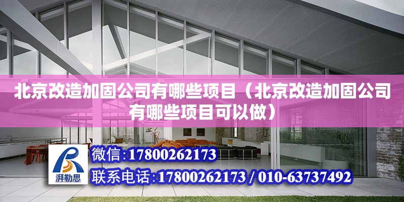 北京改造加固公司有哪些項目（北京改造加固公司有哪些項目可以做） 鋼結構網架設計