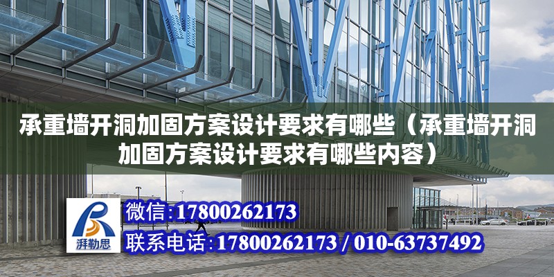 承重墻開洞加固方案設計要求有哪些（承重墻開洞加固方案設計要求有哪些內容）