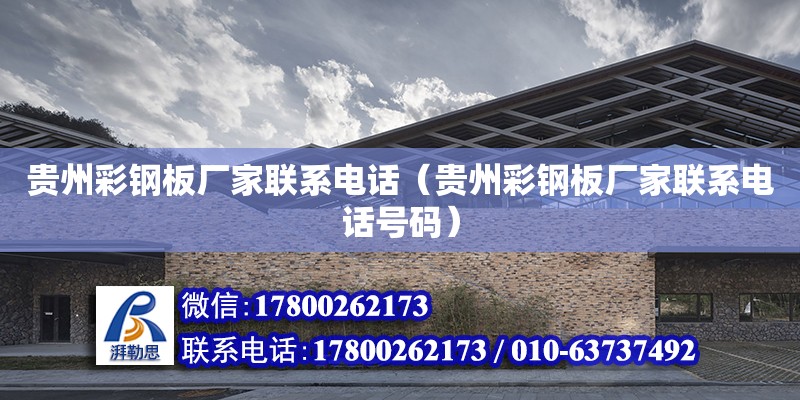 貴州彩鋼板廠家聯系電話（貴州彩鋼板廠家聯系電話號碼）