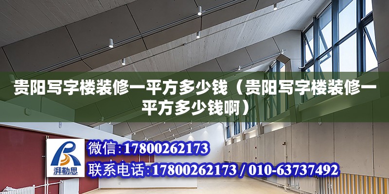 貴陽寫字樓裝修一平方多少錢（貴陽寫字樓裝修一平方多少錢?。?北京加固設計（加固設計公司）