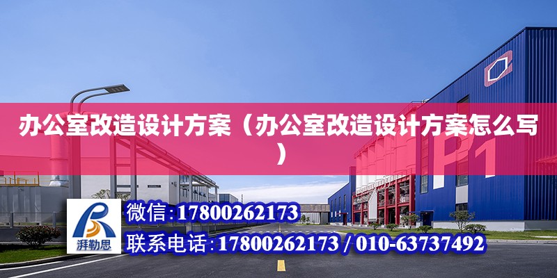 辦公室改造設計方案（辦公室改造設計方案怎么寫） 鋼結構網架設計