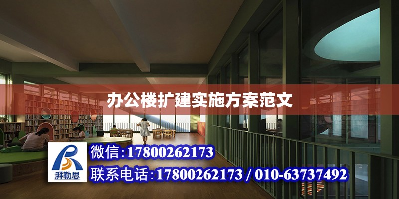 辦公樓擴建實施方案范文