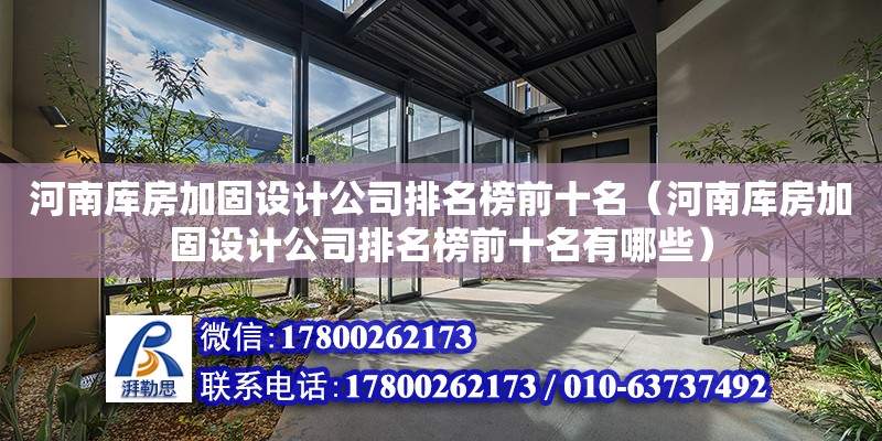 河南庫房加固設計公司排名榜前十名（河南庫房加固設計公司排名榜前十名有哪些）