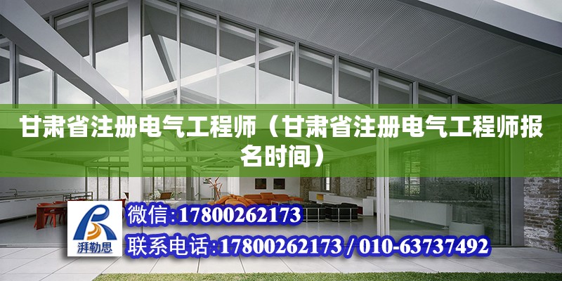 甘肅省注冊電氣工程師（甘肅省注冊電氣工程師報名時間）