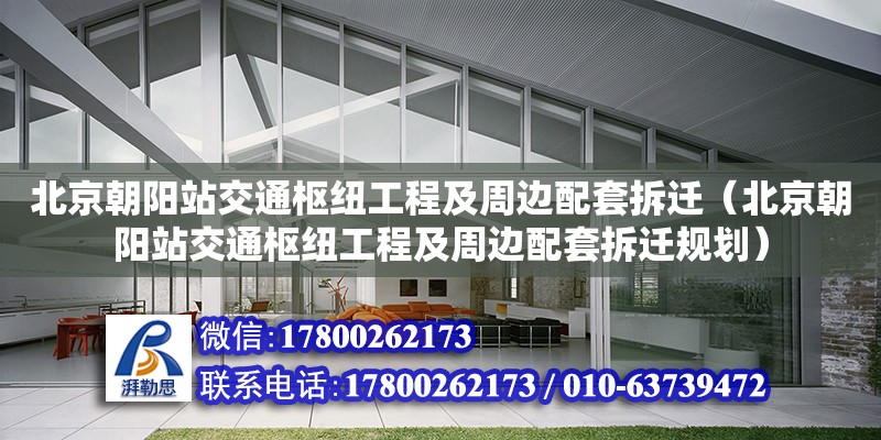 北京朝陽站交通樞紐工程及周邊配套拆遷（北京朝陽站交通樞紐工程及周邊配套拆遷規劃）