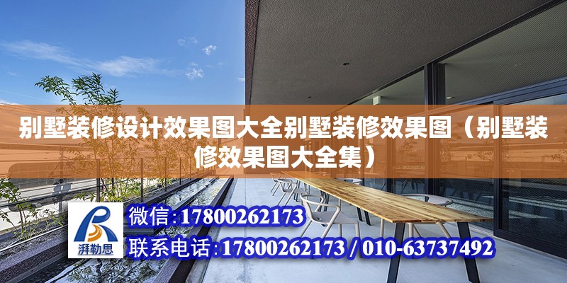 別墅裝修設計效果圖大全別墅裝修效果圖（別墅裝修效果圖大全集）