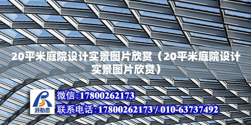 20平米庭院設計實景圖片欣賞（20平米庭院設計實景圖片欣賞）