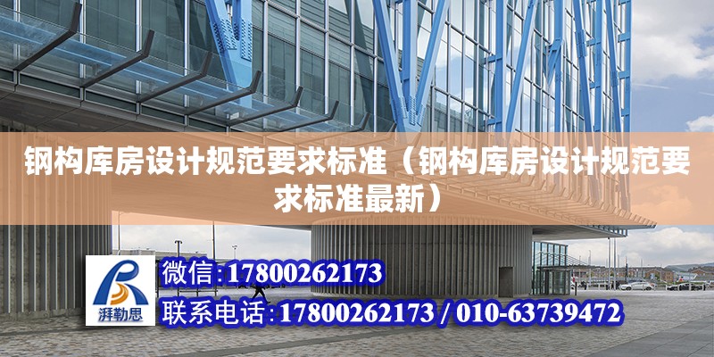 鋼構庫房設計規范要求標準（鋼構庫房設計規范要求標準最新）