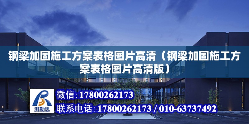 鋼梁加固施工方案表格圖片高清（鋼梁加固施工方案表格圖片高清版）