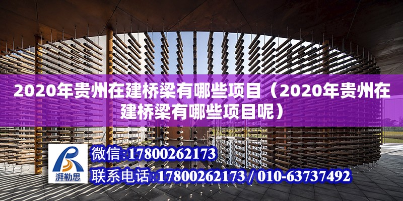 2020年貴州在建橋梁有哪些項目（2020年貴州在建橋梁有哪些項目呢）