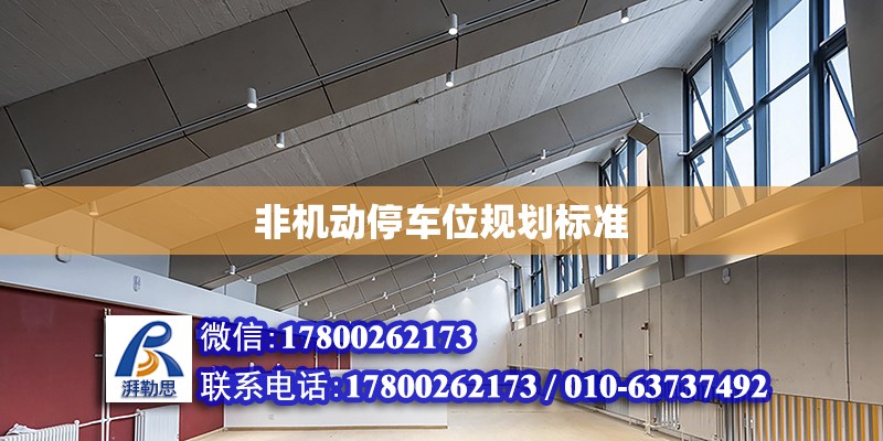 非機動停車位規劃標準 北京加固設計（加固設計公司）