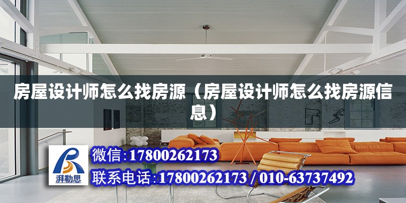 房屋設計師怎么找房源（房屋設計師怎么找房源信息） 鋼結構網架設計