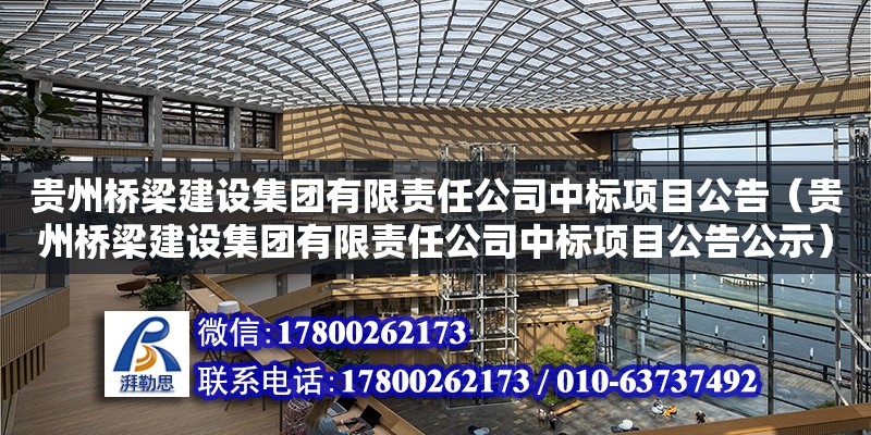 貴州橋梁建設集團有限責任公司中標項目公告（貴州橋梁建設集團有限責任公司中標項目公告公示）