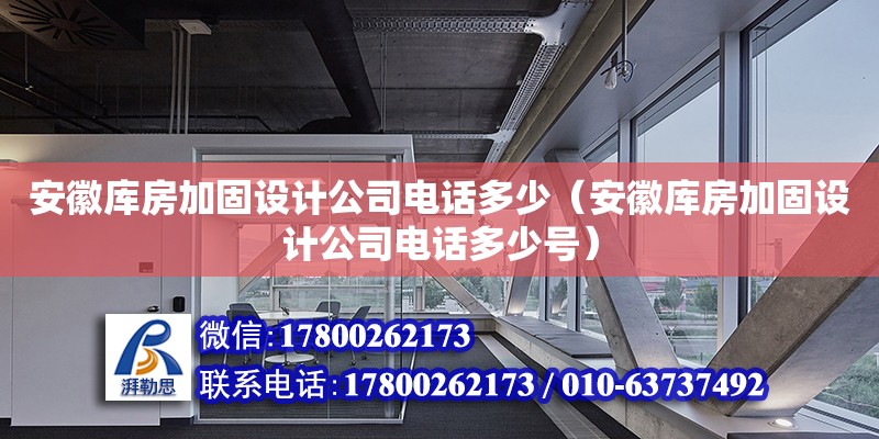 安徽庫房加固設計公司電話多少（安徽庫房加固設計公司電話多少號） 鋼結構網架設計