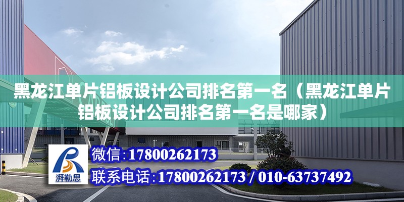 黑龍江單片鋁板設計公司排名第一名（黑龍江單片鋁板設計公司排名第一名是哪家） 北京加固設計（加固設計公司）