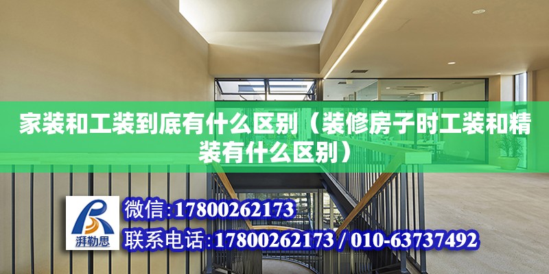 家裝和工裝到底有什么區別（裝修房子時工裝和精裝有什么區別） 鋼結構網架設計