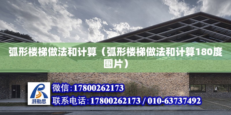 弧形樓梯做法和計算（弧形樓梯做法和計算180度圖片） 北京加固設計（加固設計公司）