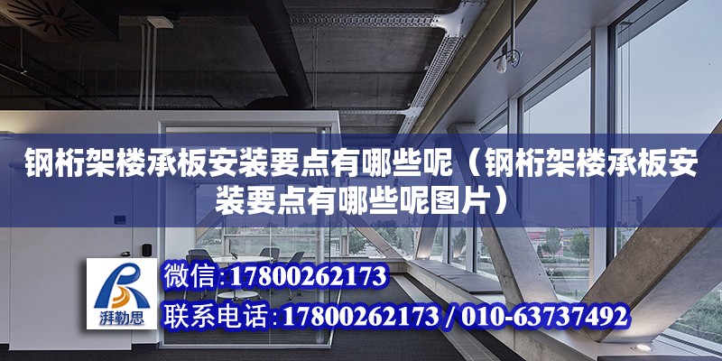 鋼桁架樓承板安裝要點有哪些呢（鋼桁架樓承板安裝要點有哪些呢圖片） 鋼結構網架設計