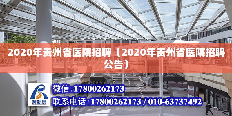 2020年貴州省醫院招聘（2020年貴州省醫院招聘公告）