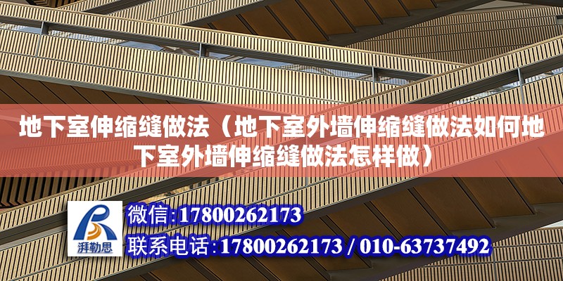 地下室伸縮縫做法（地下室外墻伸縮縫做法如何地下室外墻伸縮縫做法怎樣做） 鋼結構網架設計