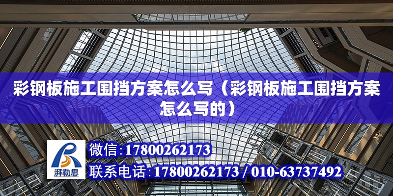 彩鋼板施工圍擋方案怎么寫（彩鋼板施工圍擋方案怎么寫的） 鋼結構網架設計