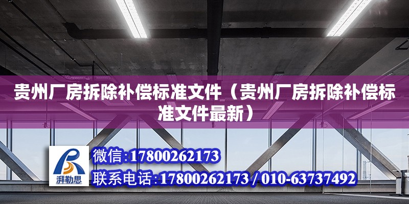 貴州廠房拆除補償標準文件（貴州廠房拆除補償標準文件最新）