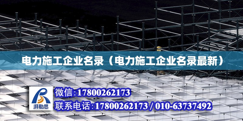 電力施工企業名錄（電力施工企業名錄最新）