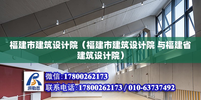 福建市建筑設計院（福建市建筑設計院 與福建省建筑設計院） 鋼結構網架設計