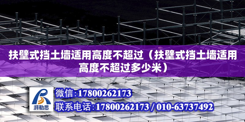 扶壁式擋土墻適用高度不超過（扶壁式擋土墻適用高度不超過多少米）