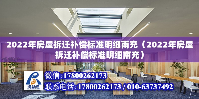 2022年房屋拆遷補償標準明細南充（2022年房屋拆遷補償標準明細南充）