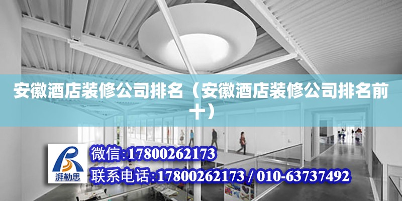 安徽酒店裝修公司排名（安徽酒店裝修公司排名前十） 北京加固設計（加固設計公司）