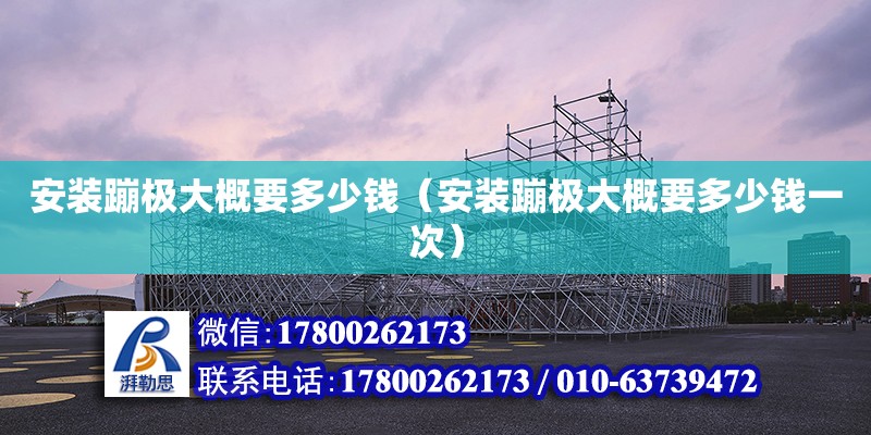 安裝蹦極大概要多少錢（安裝蹦極大概要多少錢一次） 鋼結構網架設計