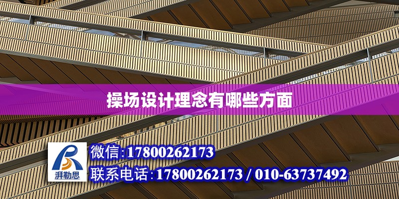 操場設計理念有哪些方面 北京加固設計（加固設計公司）