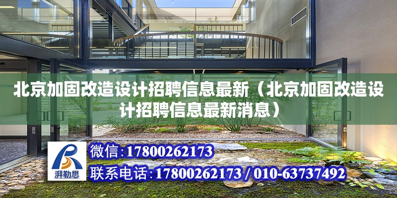 北京加固改造設計招聘信息最新（北京加固改造設計招聘信息最新消息）