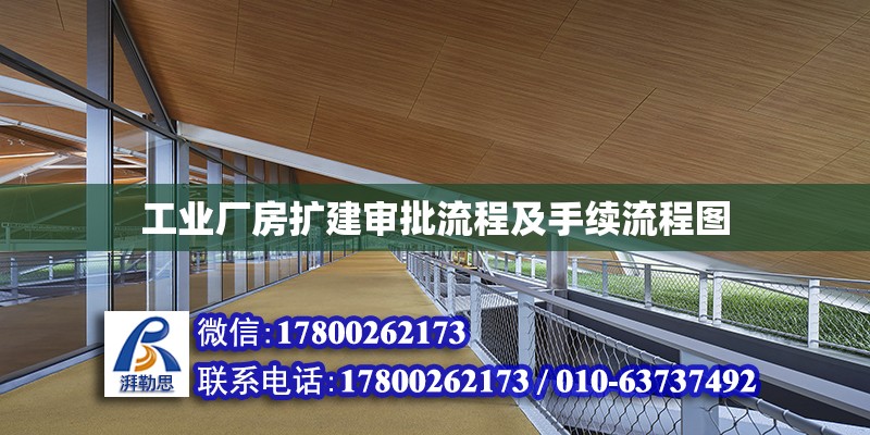 工業廠房擴建審批流程及手續流程圖