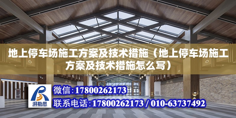 地上停車場施工方案及技術措施（地上停車場施工方案及技術措施怎么寫）