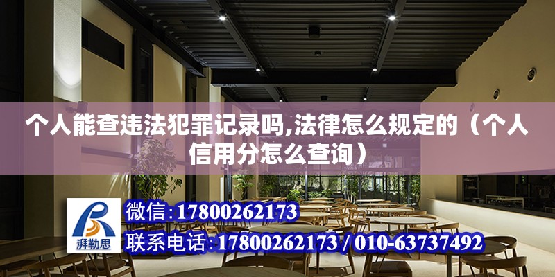 個人能查違法犯罪記錄嗎,法律怎么規定的（個人信用分怎么查詢） 鋼結構網架設計