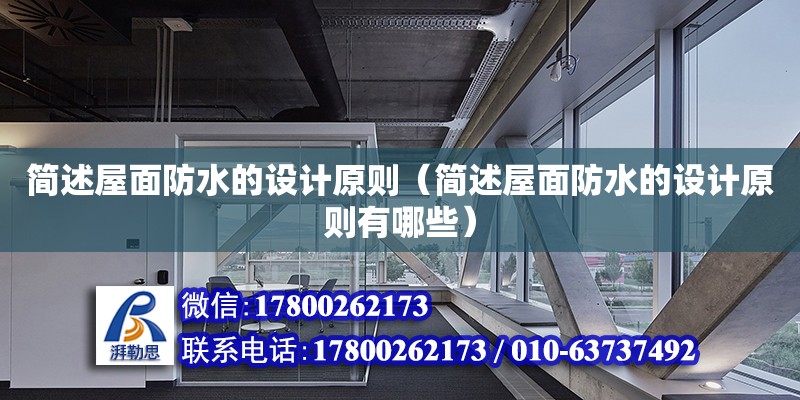 簡述屋面防水的設計原則（簡述屋面防水的設計原則有哪些） 北京加固設計（加固設計公司）