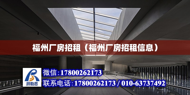 福州廠房招租（福州廠房招租信息） 北京加固設計（加固設計公司）