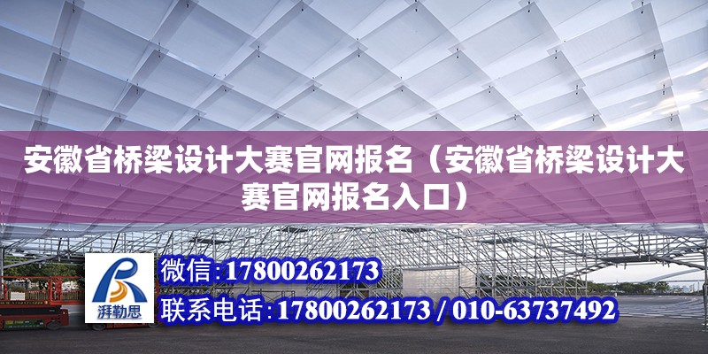 安徽省橋梁設計大賽官網報名（安徽省橋梁設計大賽官網報名入口） 鋼結構網架設計