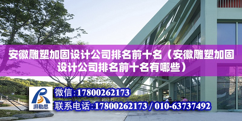 安徽雕塑加固設計公司排名前十名（安徽雕塑加固設計公司排名前十名有哪些）