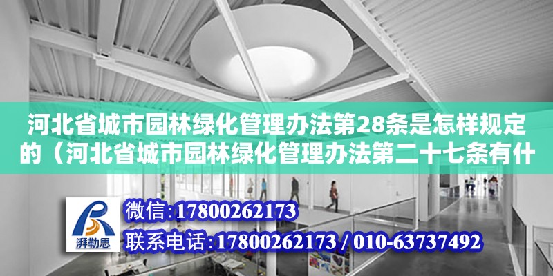 河北省城市園林綠化管理辦法第28條是怎樣規定的（河北省城市園林綠化管理辦法第二十七條有什么規定） 鋼結構網架設計