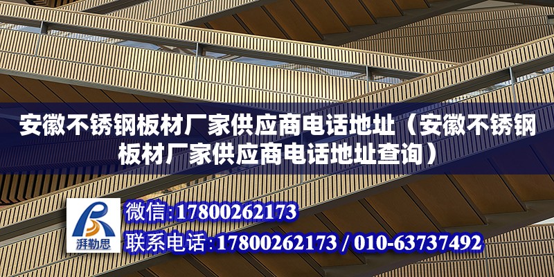 安徽不銹鋼板材廠家供應商電話地址（安徽不銹鋼板材廠家供應商電話地址查詢） 北京加固設計（加固設計公司）