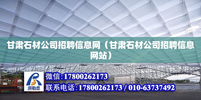 甘肅石材公司招聘信息網（甘肅石材公司招聘信息網站）