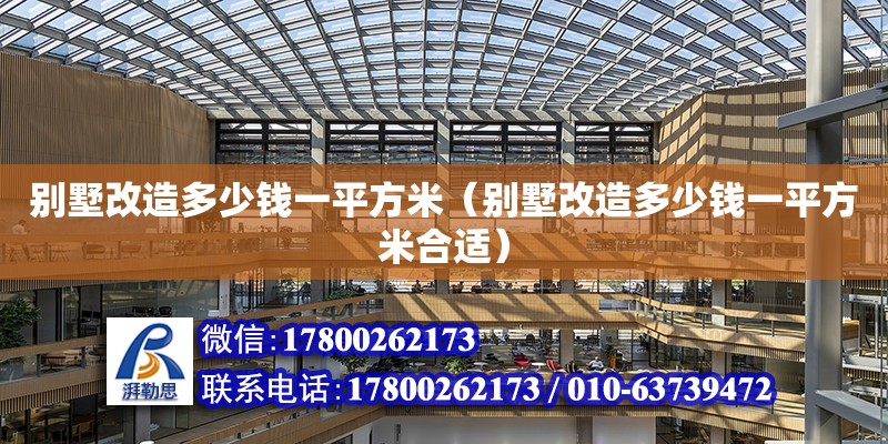 別墅改造多少錢一平方米（別墅改造多少錢一平方米合適） 北京加固設計（加固設計公司）