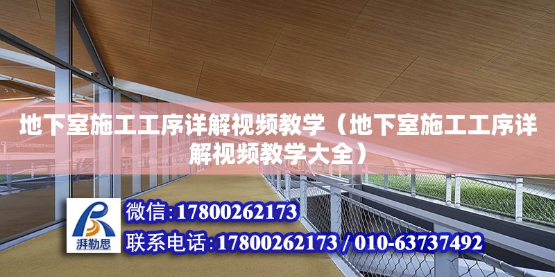 地下室施工工序詳解視頻教學（地下室施工工序詳解視頻教學大全） 鋼結構網架設計