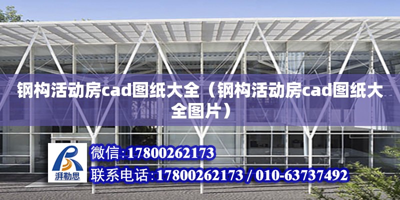 鋼構活動房cad圖紙大全（鋼構活動房cad圖紙大全圖片）