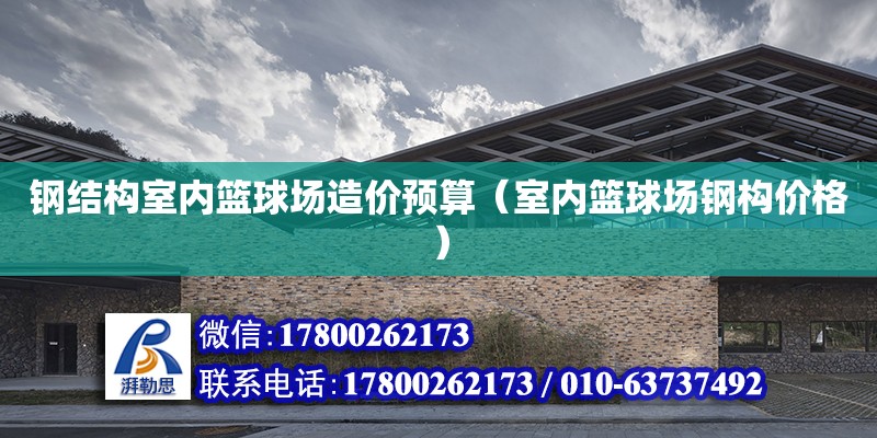 鋼結構室內籃球場造價預算（室內籃球場鋼構價格） 鋼結構網架設計